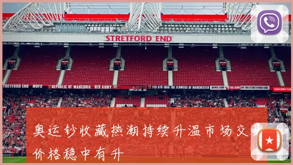 奥运钞收藏热潮持续升温市场交易价格稳中有升