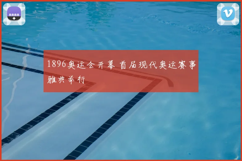 1896奥运会开幕 首届现代奥运赛事雅典举行