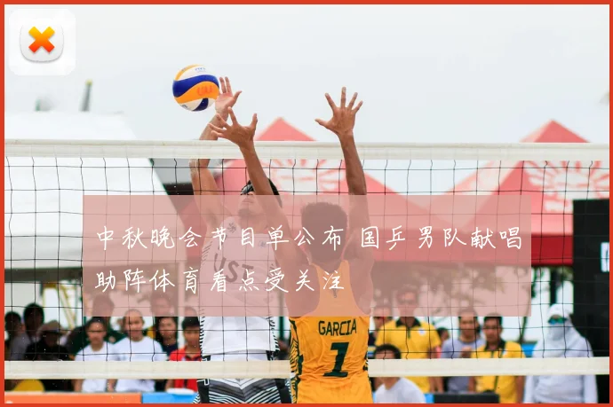 中秋晚会节目单公布 国乒男队献唱助阵体育看点受关注