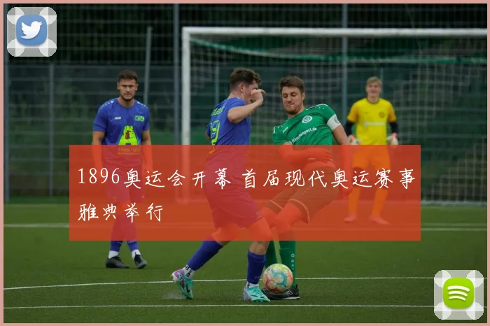 1896奥运会开幕 首届现代奥运赛事雅典举行
